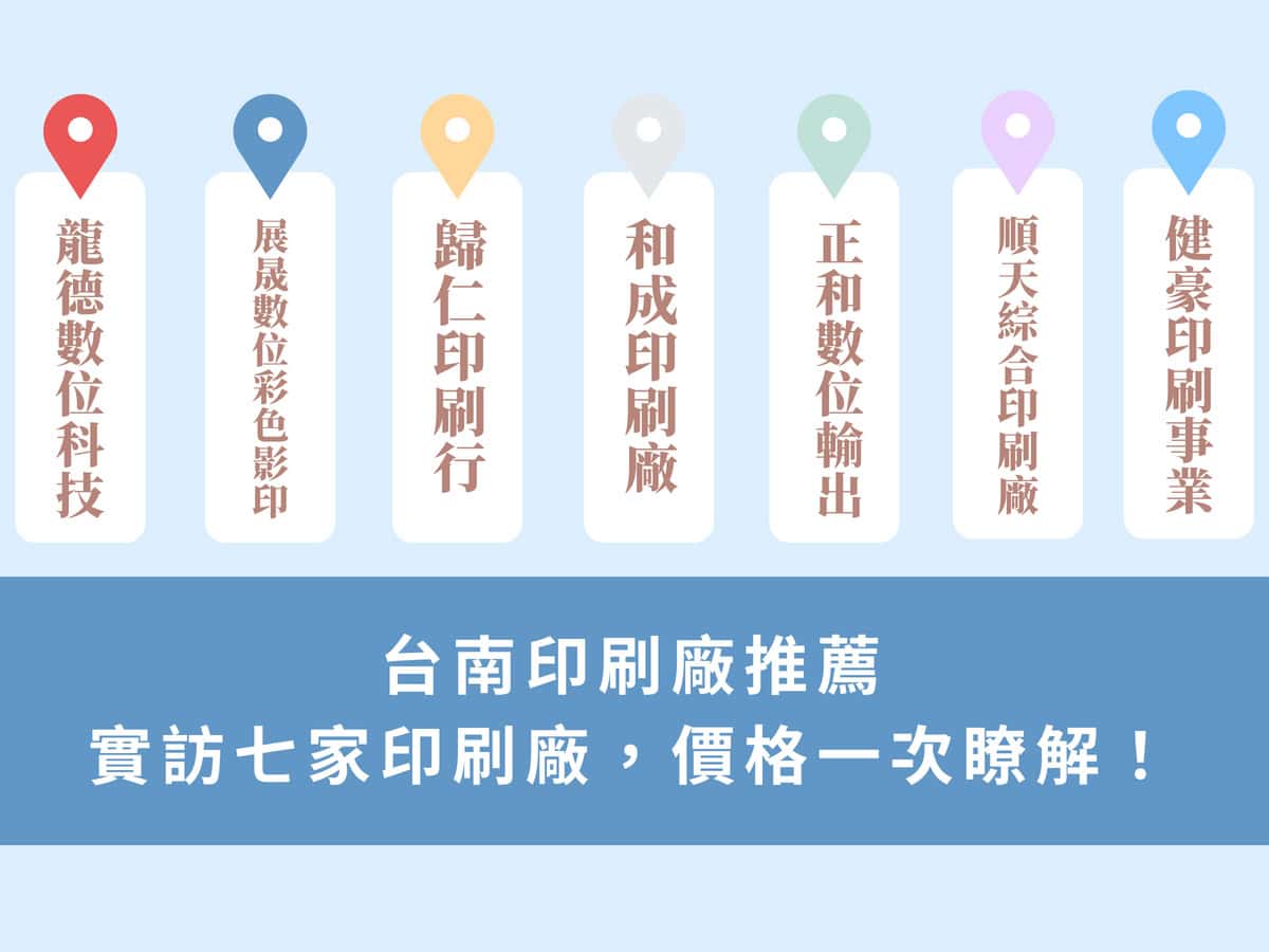 哪家最便宜？台南印刷廠推薦：實訪7 家印刷廠，價格一次瞭解！ - 印刷達人