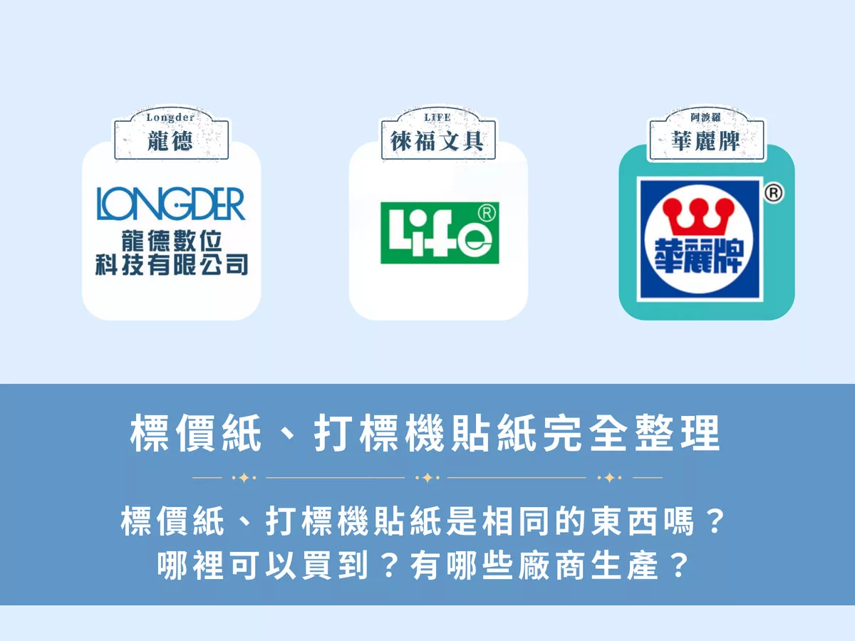 標價紙、打標機貼紙是相同的東西嗎？哪裡可以買到標價紙？有哪些廠商生產？ - 印刷達人