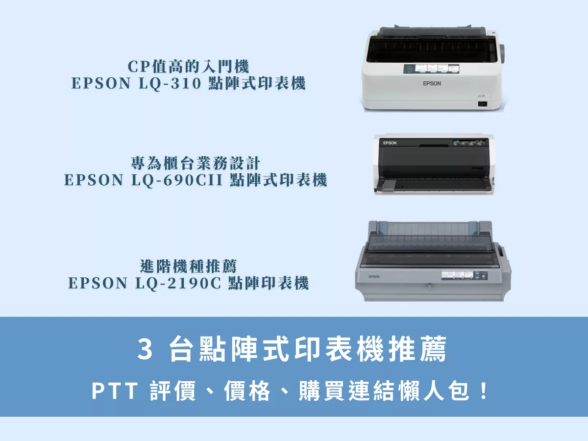 3 台點陣式印表機推薦，PTT 評價、價格、購買連結懶人包！ - 印刷達人