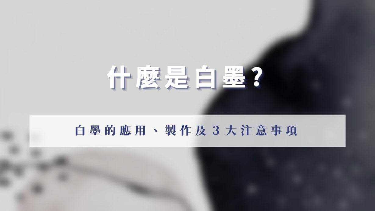 什麼是白墨？白墨的應用、製作及3大注意事項- 印刷達人
